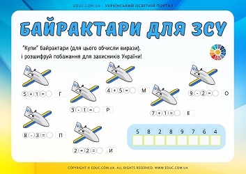 Байрактари для ЗСУ картки з математики для 1 класу - безкоштовно на EDUC.com.ua
