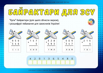 Байрактари для ЗСУ картки з математики для 4 класу - EDUC.com.ua