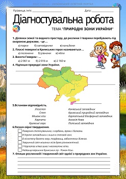 Діагностувальна робота з ЯДС для 4 класу Природні зони України 