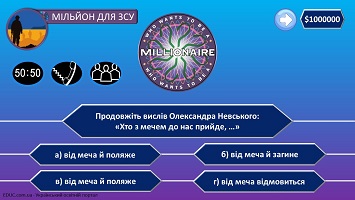 Вікторина-гра "Мільйон для ЗСУ" для дітей  до Дня Збройних Сил України - EDUC.com.ua