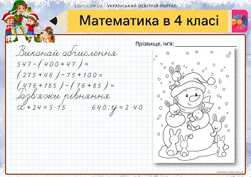 Математика в 4 класі усне додавання і віднімання, ускладнені рівняння - картки - EDUC.com.ua