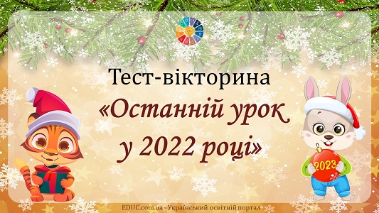 Тест-вікторина "Останній урок у 2022 році" для школярів - безкоштовно на EDUC.com.ua