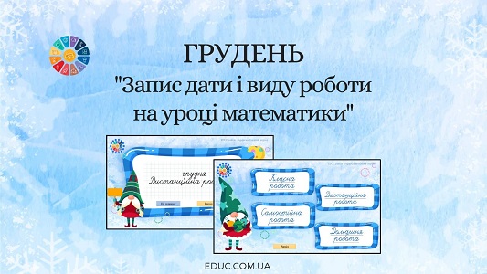 Грудень запис дати і виду роботи на уроці математики