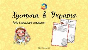 Хустина-Україна аркуші для списування з розмальовками - EDUC.com.ua