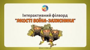 Інтерактивний філворд Якості воїна-захисника - безкоштовно на EDUC.com.ua