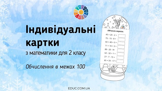 Картки-розмальовки з математики для 2 класу обчислення в межах 100 - EDUC.com.ua