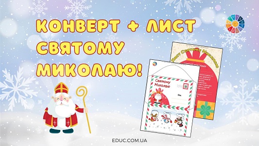 Конверт + лист Святому Миколаю - шаблон з текстом - безкоштовно на EDUC.com.ua