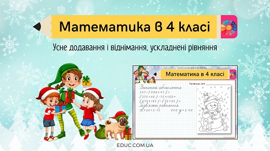 Математика в 4 класі усне додавання і віднімання, ускладнені рівняння - картки - EDUC.com.ua