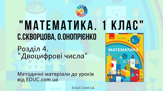 Математика. 1 клас. Скворцова С. — Розділ 4. Двоцифрові числа — методичні матеріали