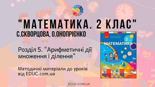 Математика. 2 клас. Скворцова С. — Розділ 5. Арифметичні дії множення і ділення — методичні матеріали