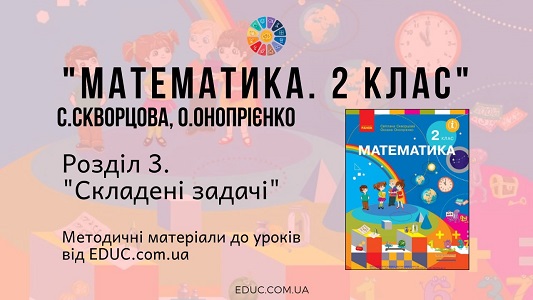 Математика. 2 клас. Скворцова С. — Розділ 3. Складені задачі — методичні матеріали