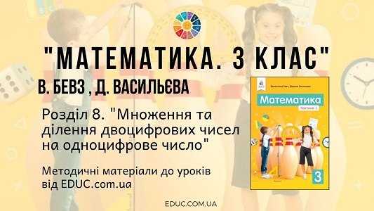 Математика. 3 клас. Бевз В. - Розділ 8. Множення та ділення двоцифрових чисел на одноцифрове - методичні матеріали