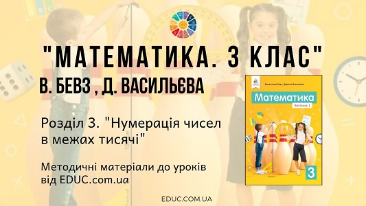 Математика. 3 клас. Бевз В. — Розділ 3. Нумерація чисел в межах тисячі — методичні матеріали