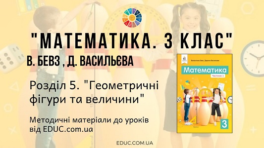 Математика. 3 клас. Бевз В. - Розділ 5. Геометричні фігури та величини - методичні матеріали