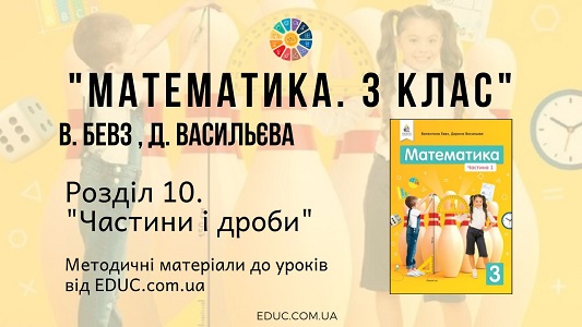 Математика. 3 клас. Бевз В. - Розділ 10. Частини і дроби - методичні матеріали