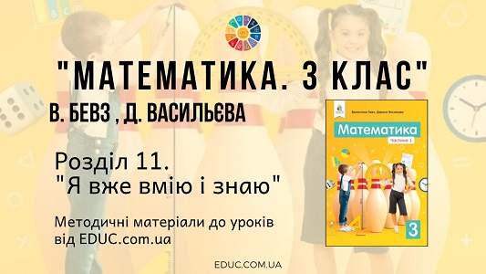 Математика. 3 клас. Бевз В. - Розділ 11. Я вже вмію і знаю - методичні матеріали