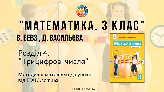 Математика. 3 клас. Бевз В. - Розділ 4. Трицифрові числа - методичні матеріали