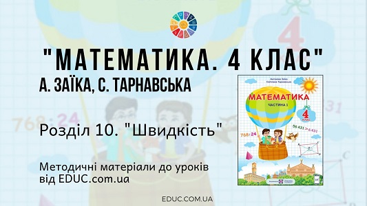 Математика. 4 клас. Заїка А. - Розділ 10. Швидкість - методичні матеріали