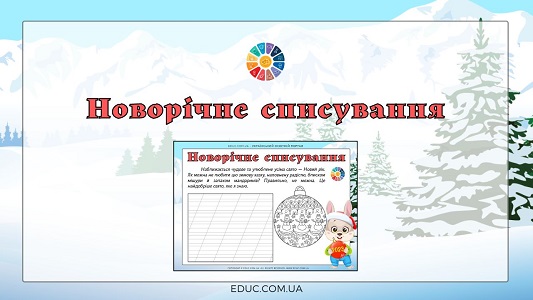Новорічне списування робочі аркуші з текстами і розмальовками - EDUC.com.ua