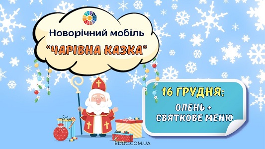 Новорічний мобіль Чарівна казка 16 грудня - адвент-календар EDUC.com.ua