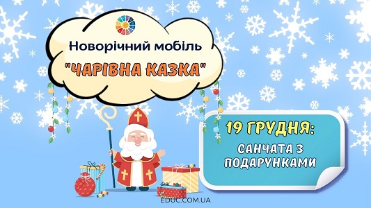 Новорічний мобіль Чарівна казка 19 грудня