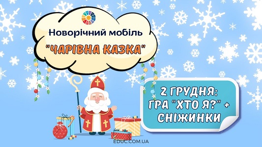 Новорічний мобіль "Чарівна казка": 2 грудня - Гра "Хто я?" + сніжинки - адвент-календар EDUC.com.ua