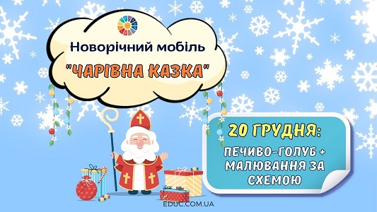 Новорічний мобіль Чарівна казка 20 грудня