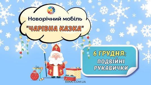 Новорічний мобіль Чарівна казка 6 грудня - безкоштовний адвент-календар EDUC.com.ua
