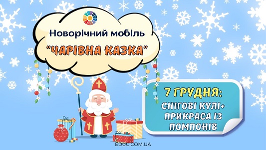 Новорічний мобіль Чарівна казка 7 грудня - адвент-календар від EDUC.com.ua
