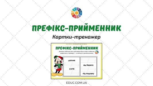 Префікс-прийменник картки-тренажер з української мови - EDUC.com.ua