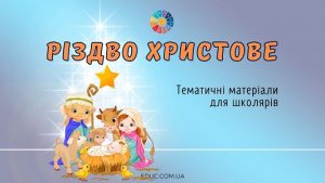Різдво Христове: тематичні матеріали для молодших школярів безкоштовно на EDUC.com.ua