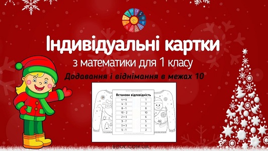Різдвяний светр картки-розмальовки з математики для 1 класу - EDUC.com.ua
