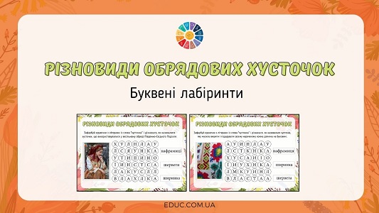 Різновиди обрядових хусточок буквені лабіринти для школярів - EDUC.com.ua