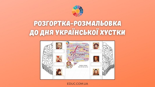 Розгортка-розмальовка до Дня української хустки для школярів - EDUC.com.ua