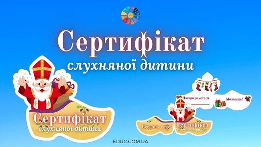 Сертифікат слухняної дитини до Дня Святого Миколая - безкоштовно на EDUC.com.ua