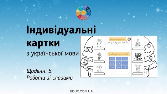 Щоденні 5 робота зі словами - картки-розгортки з зимовими розмальовками - EDUC.com.ua
