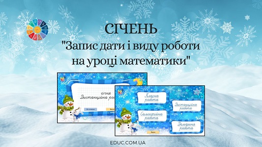 Січень запис дати і виду роботи на уроці математики - анімована презентація - EDUC.com.ua