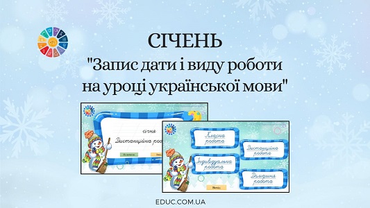 Січень: запис дати і виду роботи на уроці української мови - анімована презентація