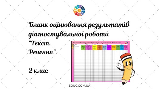 Бланк оцінювання результатів діагностувальної роботи «Текст. Речення» 2 клас