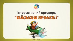 Військові професії інтерактивний кросворд для дітей - EDUC.com.ua
