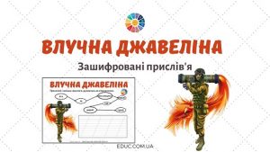 Влучна джавеліна зашифровані прислів'я про Батьківщину - EDUC.com.ua