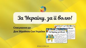 За Україну, за її волю! - списування до Дня Збройних Сил України - EDUC.com.ua