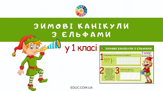 Зимові канікули з ельфами у 1 класі