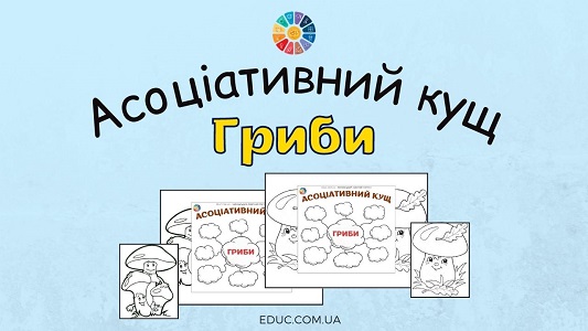 Асоціативний кущ Гриби - картки з розмальовками - EDUC.com.ua