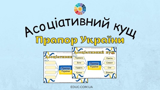 Асоціативний кущ Прапор України - безкоштовно на EDUC.com.ua