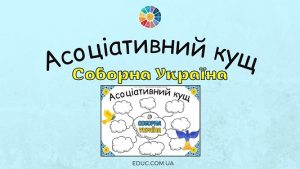 Асоціативний кущ "Соборна Україна" для дітей - безкоштовно на EDUC.com.ua