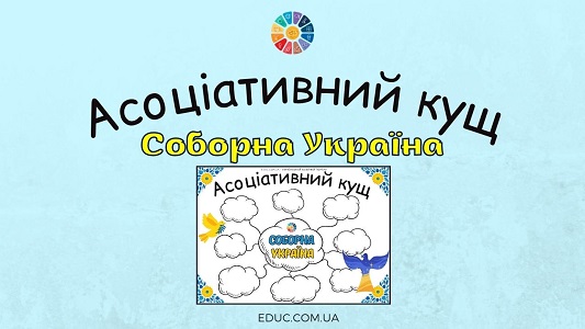 Асоціативний кущ "Соборна Україна" для дітей - безкоштовно на EDUC.com.ua