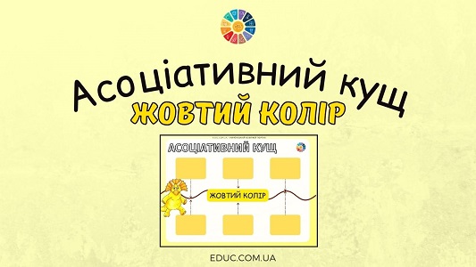 Асоціативний кущ Жовтий колір - завдання для Кольорового тижня - EDUC.com.ua