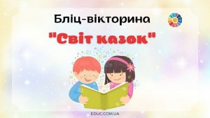 Бліц-вікторина Світ казок для школярів - безкоштовно на EDUC.com.ua