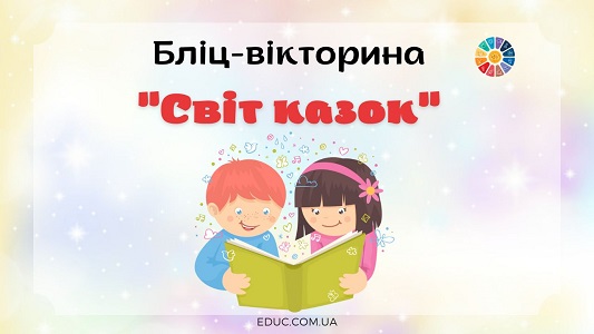 Бліц-вікторина Світ казок для школярів - безкоштовно на EDUC.com.ua